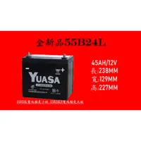 在飛比找蝦皮購物優惠-[現貨/有保固]全新55B24L湯淺免保養電池 YUASA