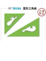 AP製圖用雲形三角板/NATION 方眼切刻三角板