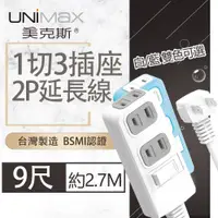 在飛比找ETMall東森購物網優惠-【美克斯UNIMAX】1切3座2P延長線-9尺 2.7M 台