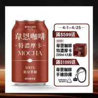 在飛比找PChome24h購物優惠-黑松韋恩咖啡特濃摩卡 320ml (24入/箱)