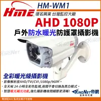 在飛比找PChome24h購物優惠-【帝網KingNet】環名HME HM-WM1 200萬 防