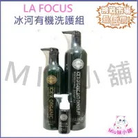 在飛比找蝦皮購物優惠-LA FOCUS  蕾舒法克．冰河有機洗護組