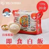 在飛比找momo購物網優惠-【IRIS】日本直送即食白飯150g×20入裝(熟食 即食飯