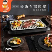 在飛比找蝦皮商城精選優惠-電烤盤 🔥KINYO 🔥 烤肉爐 麥飯石 烤肉盤 燒烤盤 不