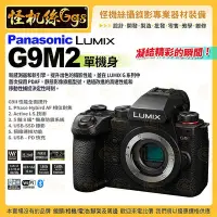 在飛比找Yahoo!奇摩拍賣優惠-怪機絲 Panasonic Lumix DC-G9M2 單機