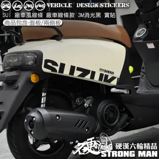 【硬漢六輪精品】 SUZUKI SUI 125 廠車 線條彩貼 (版型免裁切) 機車貼紙 機車彩貼 彩貼 反光貼紙