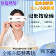 旗艦款八大模式 熱敷眼罩 眼罩 眼部按摩器 眼睛按摩器 眼部按摩儀 usb眼罩 按摩眼罩 護眼儀 (9.8折)