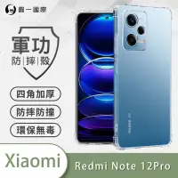 在飛比找Yahoo奇摩購物中心優惠-O-one軍功防摔殼 Redmi紅米 Note 12 Pro