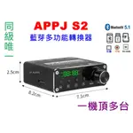 <1K.AUDIO> 全能超值強機 支援PS5 APPJ S2 藍芽接收器 藍芽轉換器 帶顯示TF+U盤+光+同+USB