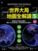 世界大局．地圖全解讀【Vol.5 重磅議題增量版】