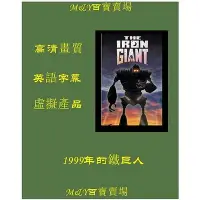 在飛比找Yahoo!奇摩拍賣優惠-電影---1999年的鐵巨人  英語字幕  高清畫質  動漫