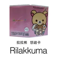 在飛比找蝦皮購物優惠-拉拉熊 icash 悠遊卡 Rilakkuma card