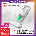 日本 IRIS OHYAMA IC-FAC3 除蟎吸塵器 2019新款 過敏 塵蟎機 KIC-FAC2