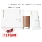 日本代購直送 日本如新NU SKIN TR90 SHAKE (CHOCOLATE)