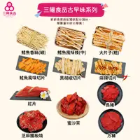 在飛比找蝦皮商城優惠-【三陽食品】古早味零食全系列 大豬公 魷魚條 蜜沙茶 懷舊 