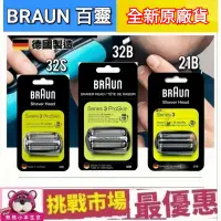 在飛比找露天拍賣優惠-(現貨)德國 百靈 BRAUN 刮鬍刀 刀頭 刀網組 32B