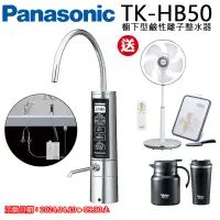 在飛比找遠傳friDay購物精選優惠-【Panasonic國際牌】廚下型鹼性離子整水器TK-HB5