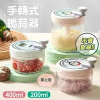 在飛比找momo購物網優惠-【樂適多】200ml手轉式碎菜器 MO2301(搗蒜器 食物