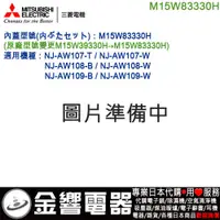 在飛比找蝦皮購物優惠-【金響代購】空運,MITSUBISHI M15W83330H