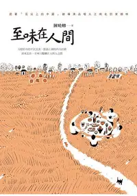 在飛比找樂天市場購物網優惠-至味在人間：跟著「舌尖上的中國」總導演品嚐大江南北的家鄉味