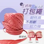 塑膠打包繩【創新生活】紅色包裝繩 包裝繩 紅色塑膠繩 紅色繩子 繩子 塑膠繩