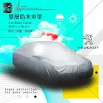 102【雙層防水車罩-加大】汽車車罩 適用於 寶獅 標誌 307SW 308SW 407SW 5008｜BUBU車用品