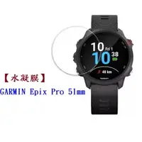 在飛比找樂天市場購物網優惠-【水凝膜】GARMIN Epix Pro 51mm 保護貼 