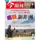 今周刊 2018/11/14第1143期 (電子雜誌)