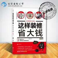 在飛比找蝦皮購物優惠-正版現貨 這樣裝修省大錢 插圖修訂版 這樣裝修不後悔2 家庭