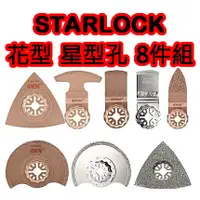 在飛比找蝦皮購物優惠-博世 牧田 BOSCH STARLOCK 花形 星形 金剛石