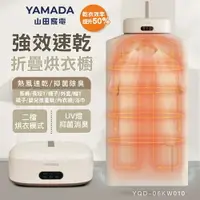 在飛比找樂天市場購物網優惠-YAMADA山田家電速乾摺疊UV抑菌烘衣櫥-HS