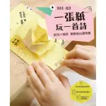 一張紙玩一首詩:紙玩＋寫詩 簡單做出禮物書！