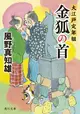 金狐の首 5 角川文庫 時-か53-205(文庫)