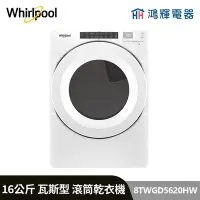 在飛比找Yahoo!奇摩拍賣優惠-鴻輝電器 | Whirlpool惠而浦 8TWGD5620H