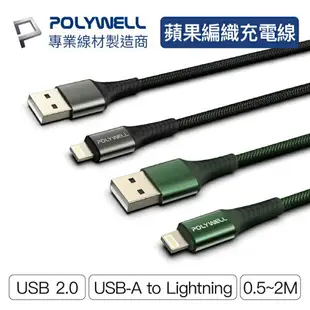 POLYWELL USB-A To Lightning 編織充電線 0.5米~2米 適用iPhone 寶利威爾 台灣現貨