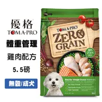 在飛比找松果購物優惠-【TOMA-PRO 優格】零穀 雞肉 5.5磅 全年齡犬飼料