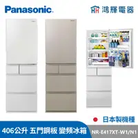 在飛比找蝦皮購物優惠-鴻輝電器 | Panasonic國際 NR-E417XT-W