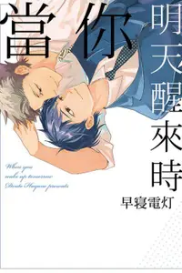 在飛比找買動漫優惠-◆台中卡通◆東立漫畫 當你明天醒來時 全+書套 作者 早寝電