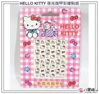 在飛比找Yahoo!奇摩拍賣優惠-指甲彩繪貼紙 HELLO KITTY 凱蒂貓 夜光指甲貼 指