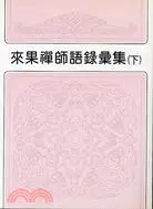 在飛比找三民網路書店優惠-來果禪師語錄彙集（二冊）－天華佛學叢書3