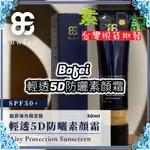 🥦素食日記🥦鉑菲 BOFEI 輕透5D防曬素顏霜 SPF50+ 30ML 物理防曬 鉑菲 遮瑕 防潑 控油 保濕