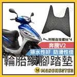 【曼徹斯特】奔騰V2 腳踏墊 V2 機車腳踏墊 V2 125 機車踏墊 踏墊 腳墊 機車踏墊 光陽