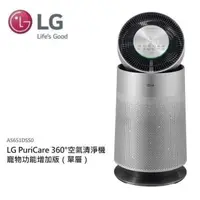 在飛比找蝦皮購物優惠-LG PuriCare 360°空氣清淨機 寵物功能增加版(