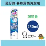 新款 日本 ST 雞仔牌 泡沫慕斯 馬桶清潔噴 薄荷 250ML 馬桶慕斯 去除頑強汙垢 尿垢 清爽薄荷 馬桶清潔