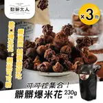 【鬆獅大人】髒髒爆米花230GX3包（爆米花/餅乾/零食）