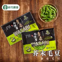 在飛比找鮮拾優惠-【新市農會】芥末毛豆莢-300g-包 (3包組)