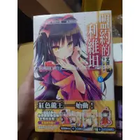 在飛比找蝦皮購物優惠-【仙品閣】盟約的利維坦 5 會場限定版 特裝版 絕版 全新未