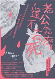 在飛比找TAAZE讀冊生活優惠-老公怎麼還不去死：家事育兒全放棄還要人服侍？！來自絕望妻子們