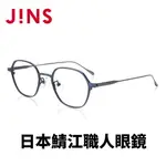 【JINS】 日本製鯖江職人手工眼鏡-鏡腳彈簧設計(AMTF19AT144)-兩色可選