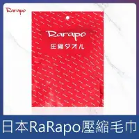 在飛比找Yahoo!奇摩拍賣優惠-日本 RaRapo 壓縮小方巾 毛巾 小毛巾 純棉衛生親膚 